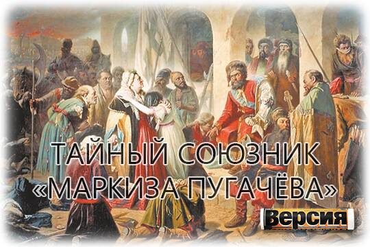 Пугачёвский бунт организовали в Париже?