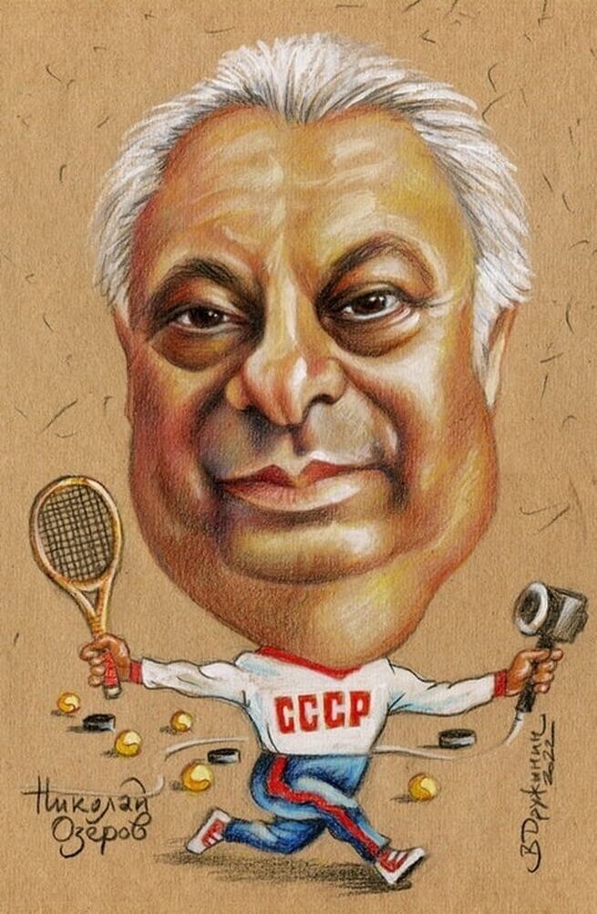 ШАРЖ ОТ ХУДОЖНИКА-КАРИКАТУРИСТА ВАЛЕНТИНА ДРУЖИНИНА / 11 ДЕКАБРЯ  родился Советский теннисист, актёр, Заслуженный мастер спорта СССР, Народный артист РСФСР и Величайший спортивный комментатор, НИКОЛАЙ НИКОЛАЕВИЧ ОЗЕРОВ.