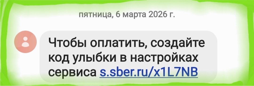 Скрин СМС с телефона автора