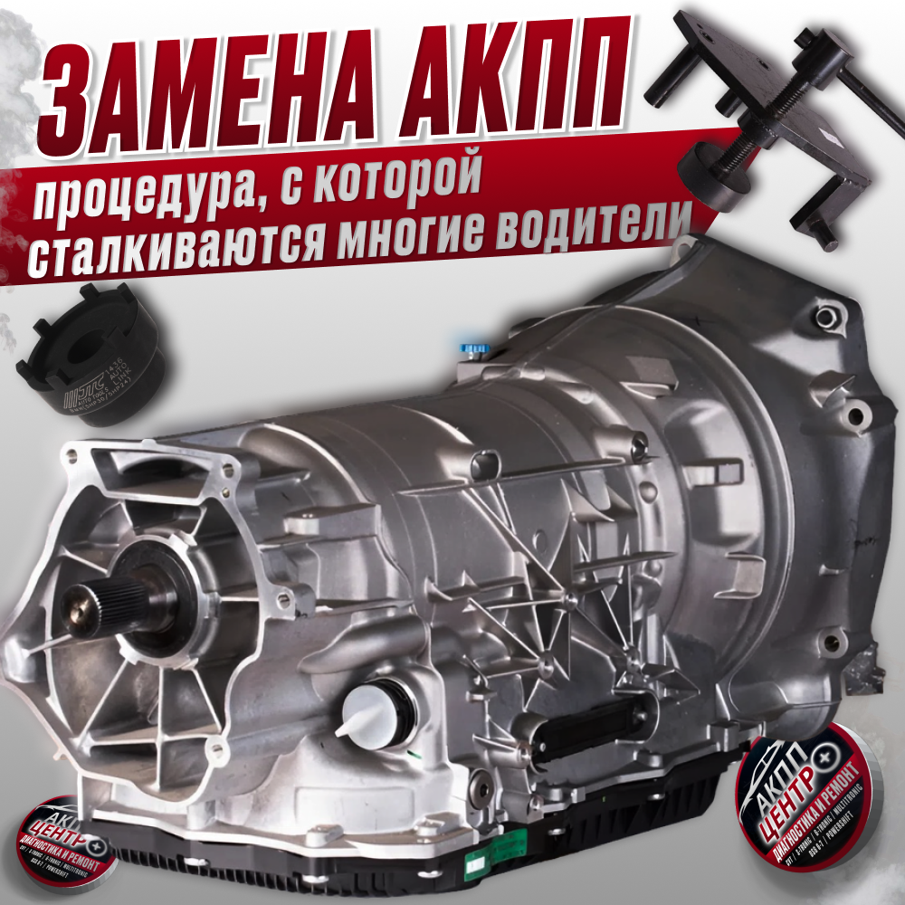 Полная замена АКПП – процедура, с которой сталкиваются многие водители