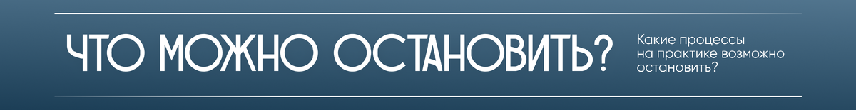 Что можно остановить?