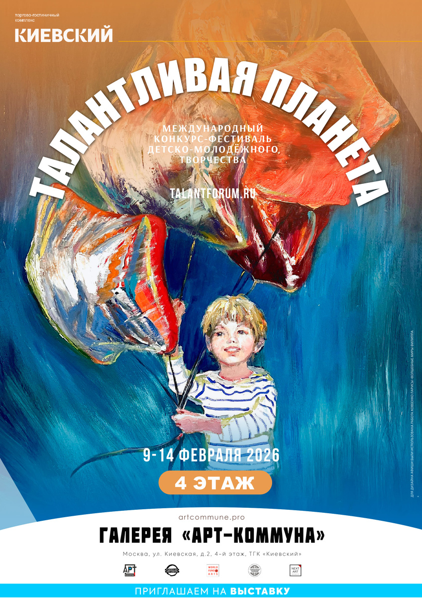 Афиша "ТАЛАНТЛИВАЯ ПАЛНЕТА" (talantforum.ru), 9-14 февраля 2026 