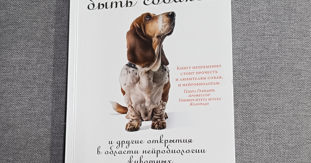 Что значить быть собакой? - Грегори Бернс
