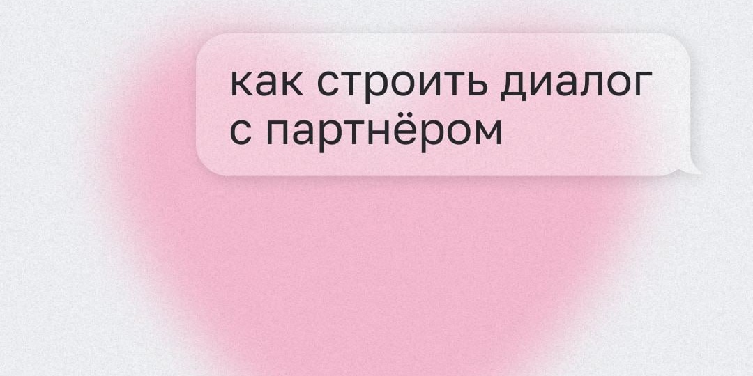 Для всех влюбленных: как строить диалог с партнером