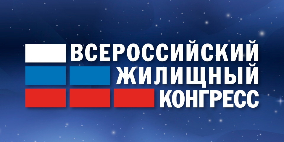 Фото: Жилищный конгресс