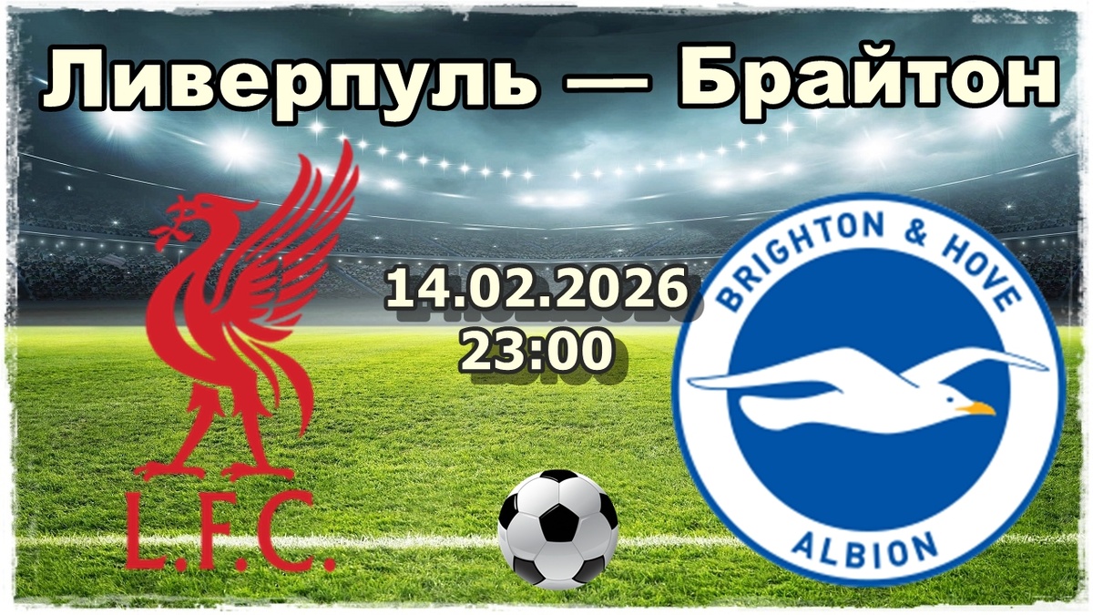 Ливерпуль — Брайтон энд Хоув Альбион прогноз и ставки на футбол.
