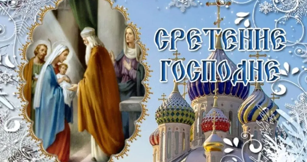 Сретение Господне: Встреча с Богом в Храме и в Сердце.