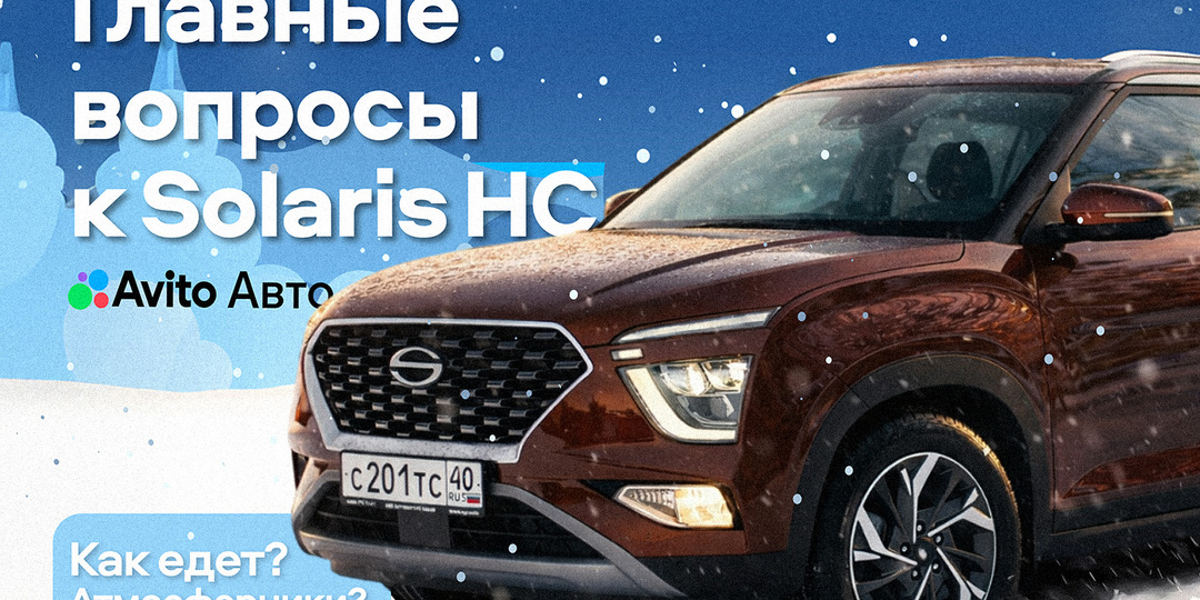 Где выпускают? Как едет? Ответы на главные вопросы к Solaris HC в этом видео