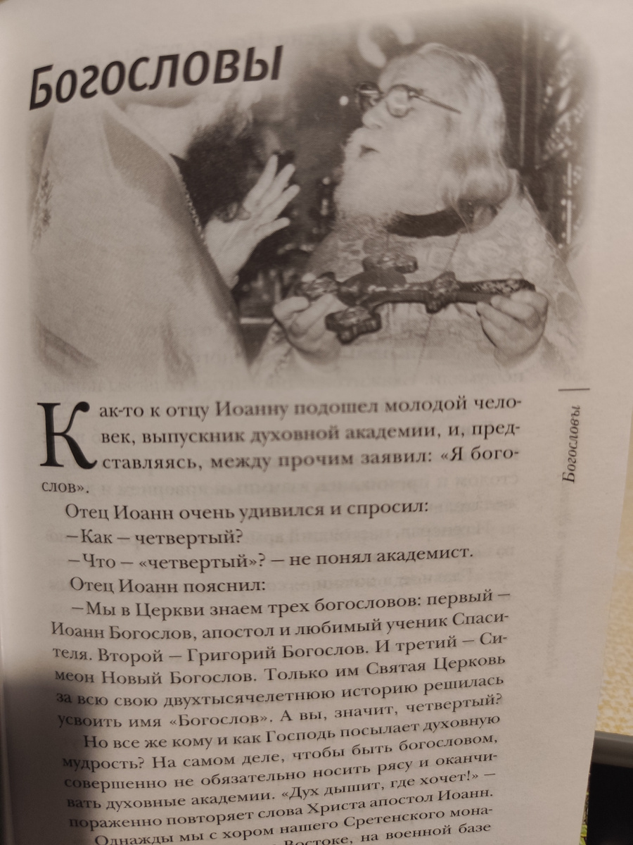 "Несвятые святые", старец Иоанн Крестьянкин 