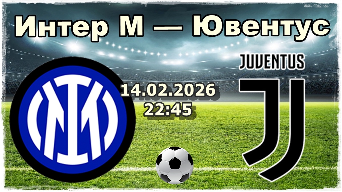 Интер М — Ювентус прогноз и ставки на футбол.