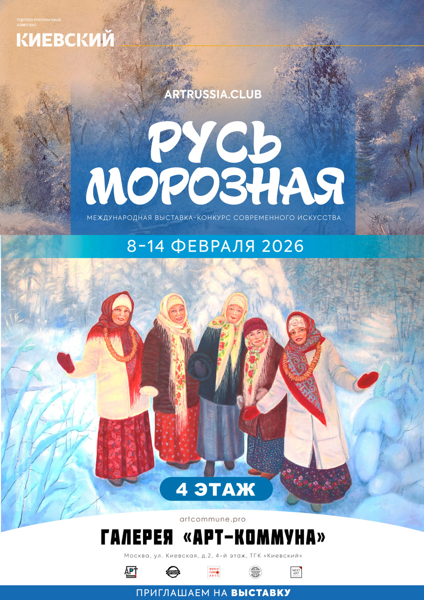 Афиша "РУСЬ МОРОЗНАЯ" (artrussia.club), 8-14 февраля 2026