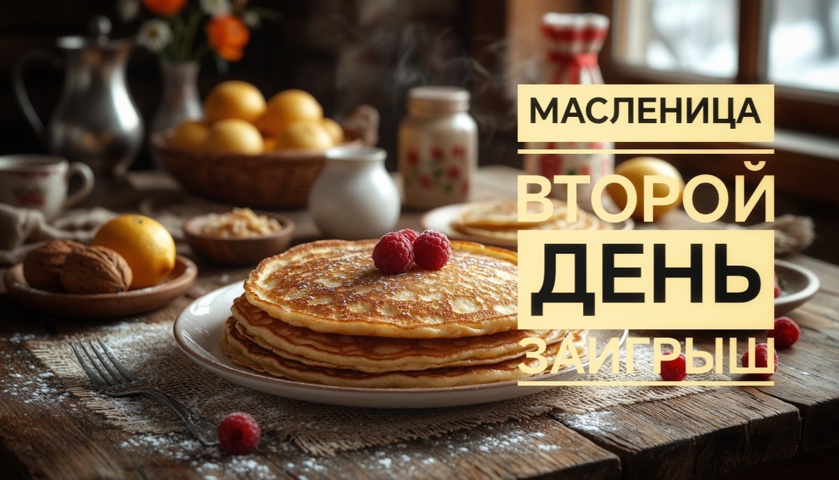 Заигрыш: второй день Масленицы