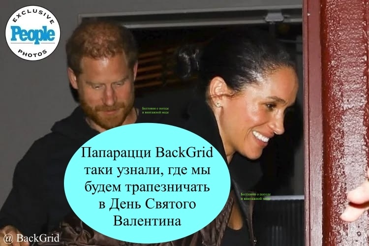 Папарацци BackGrid показали нам, что Гарри и Меган встретили Валентинов день в прекрасном настроении