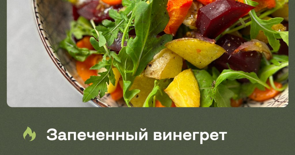 Запеченный винегрет. Рецепт салата стоимостью меньше 50 рублей за порцию