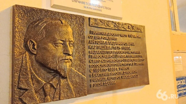 Мемориальная доска, посвященная последнему обер-прокурору Синода и министру Временного правительства Антону Карташеву, на здании УрГЭУ.