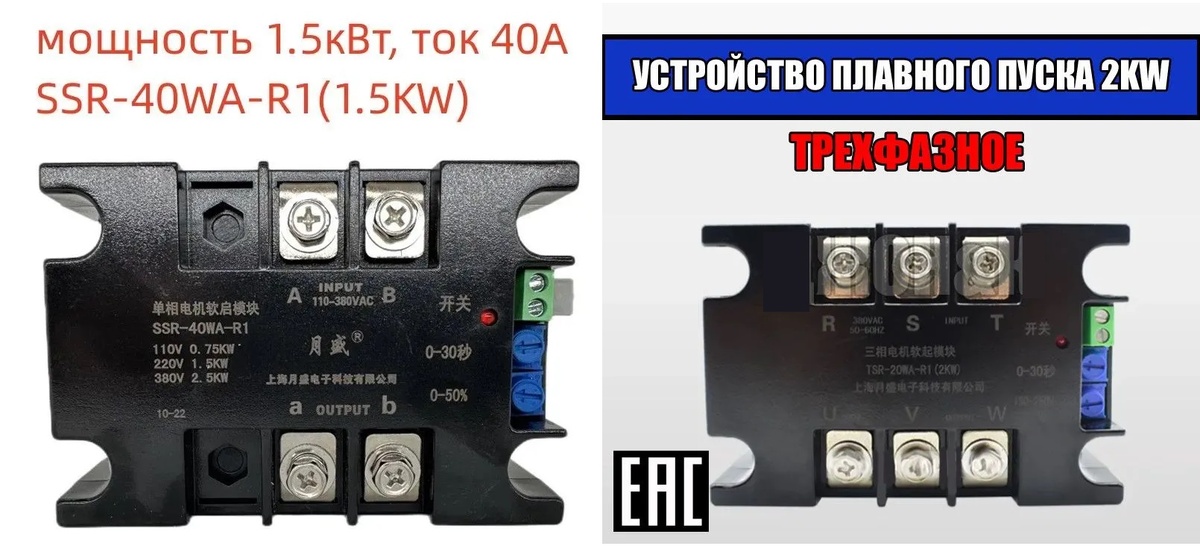 Устройство Плавного Пуска 1 фазное и 3 фазное