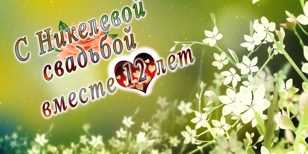 Никелевая свадьба: 12 лет совместной жизни