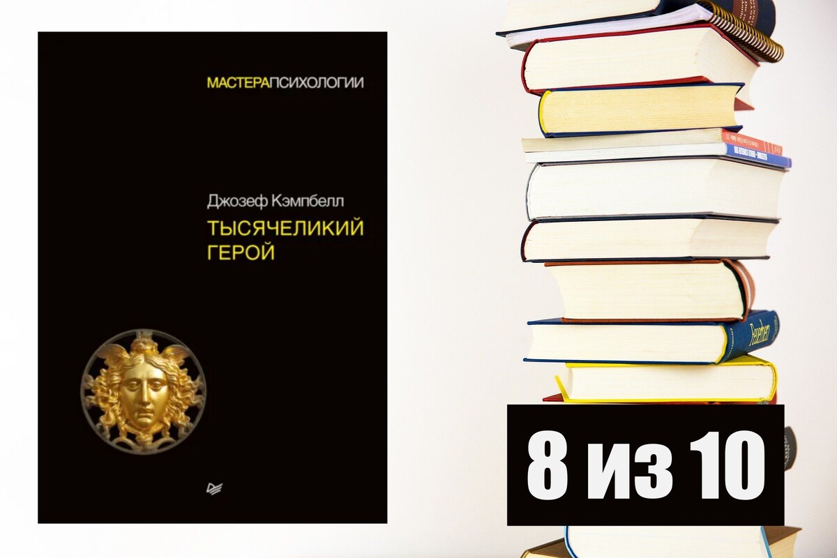 Джозеф Кэмпбелл. Тысячеликий герой. Рецензия на книгу