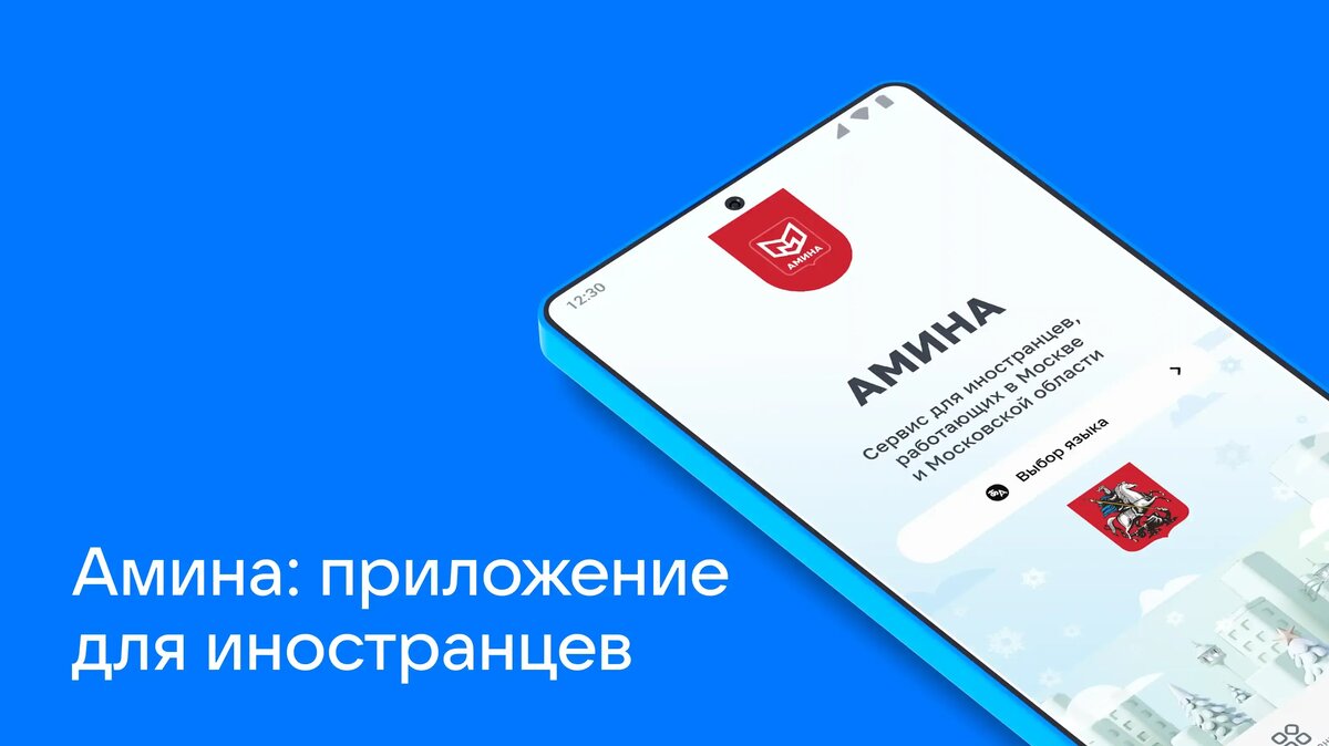     Раньше постановка на миграционный учёт была долгой и муторной процедурой. Приложение «Амина» упростило жизнь иностранцам, приехавшим в Россию. Рассказываем, как именно.
