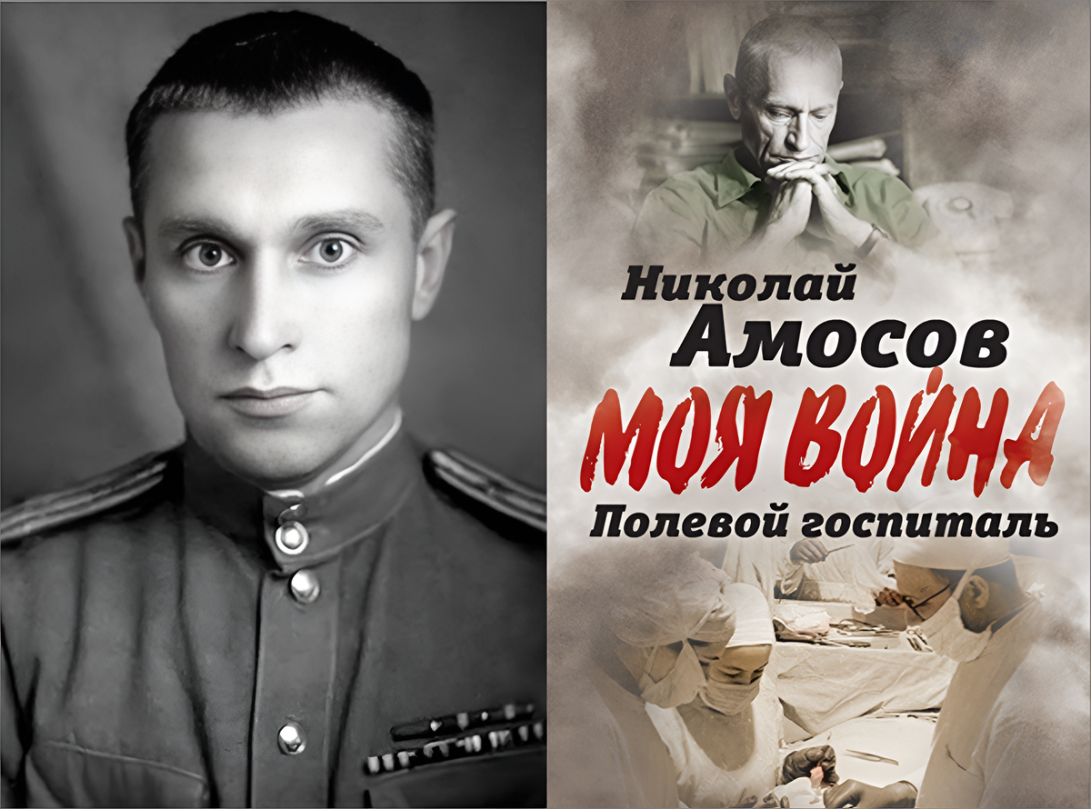Николай Михайлович Амосов — выдающийся хирург, учёный и общественный деятель.