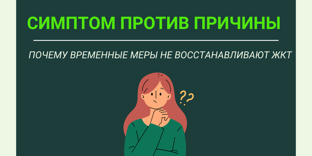 Симптом против причины. Почему временные меры не восстанавливают ЖКТ