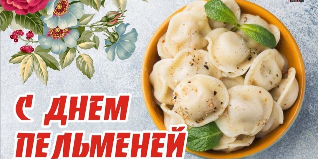 Всемирный день пельменя: история и традиции праздника