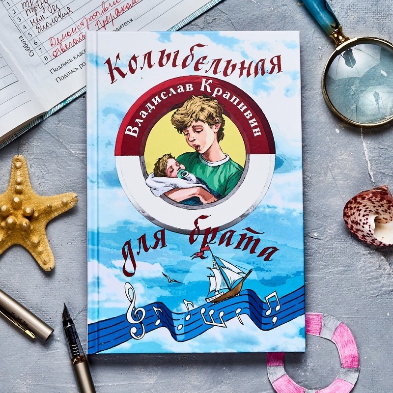 В. Крапивин "Колыбельная для брата". Илл. Н. Панина