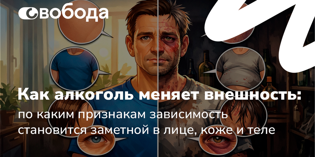 Как алкоголь меняет внешность: по каким признакам зависимость становится заметной в лице, коже и теле