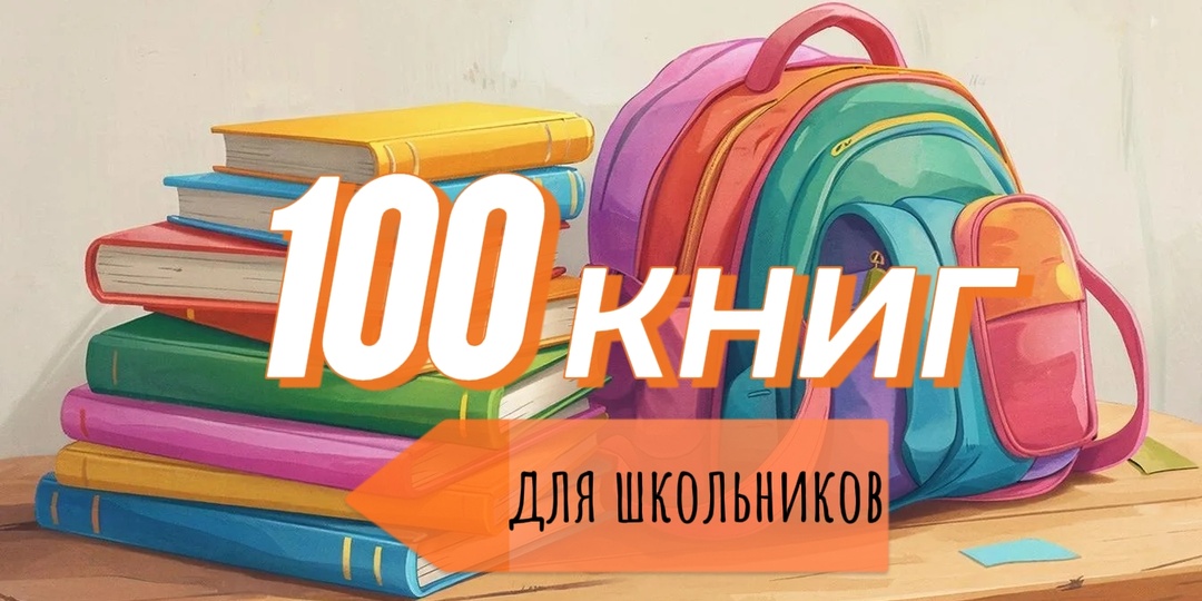 100 книг для школьников, которые будут интересны и взрослым