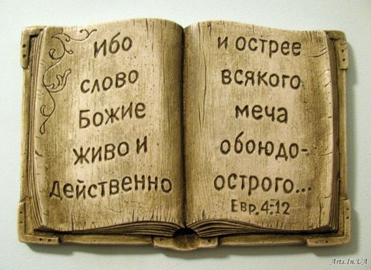 Библия=СловоБожье