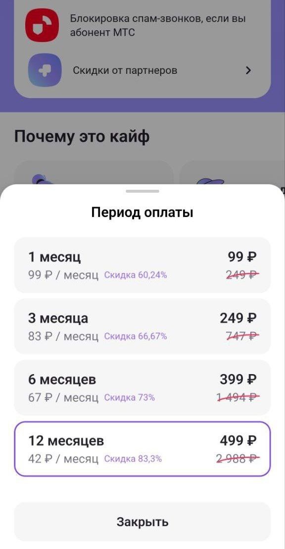 Скриншот скидки на подписку в приложении МТС Юрент