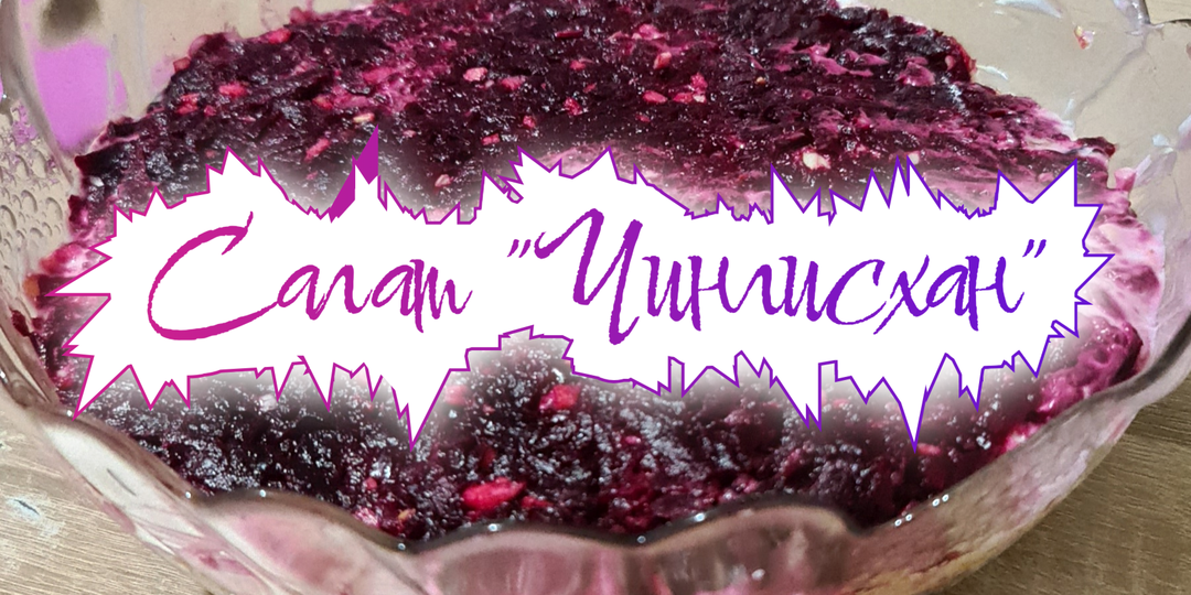 Салат "Чингисхан". Вкусно и просто.