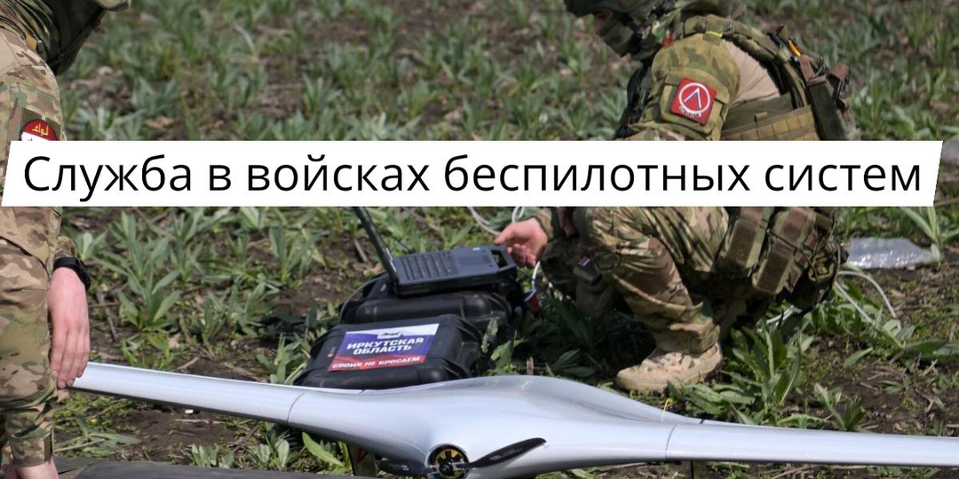 Служба в войсках беспилотных систем в 2026