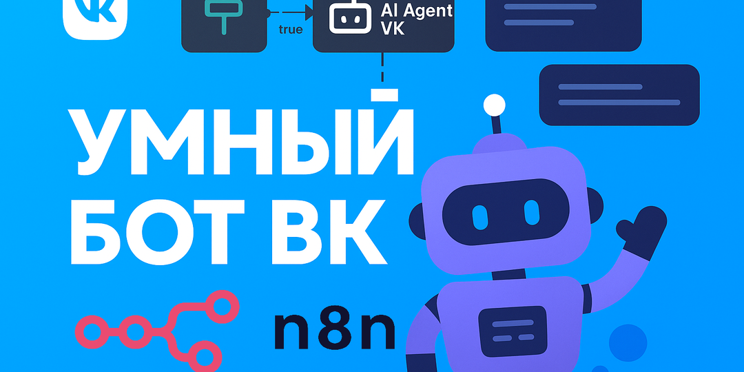 Как я собрал умного бота для ВКонтакте на n8n — и зачем он вообще нужен