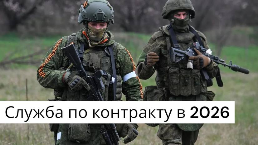 Служба по контракту в 2026
