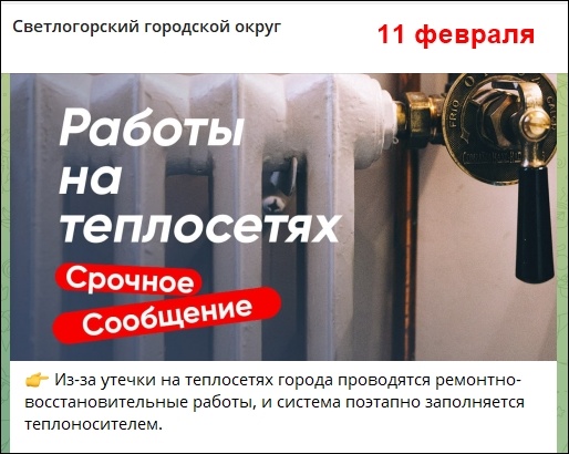 Светлогорская администрация сообщает 11.02.2026