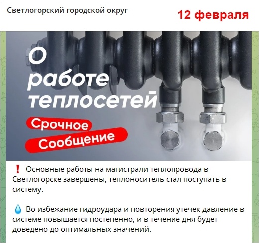 Светлогорская администрация сообщает 12.02.2026