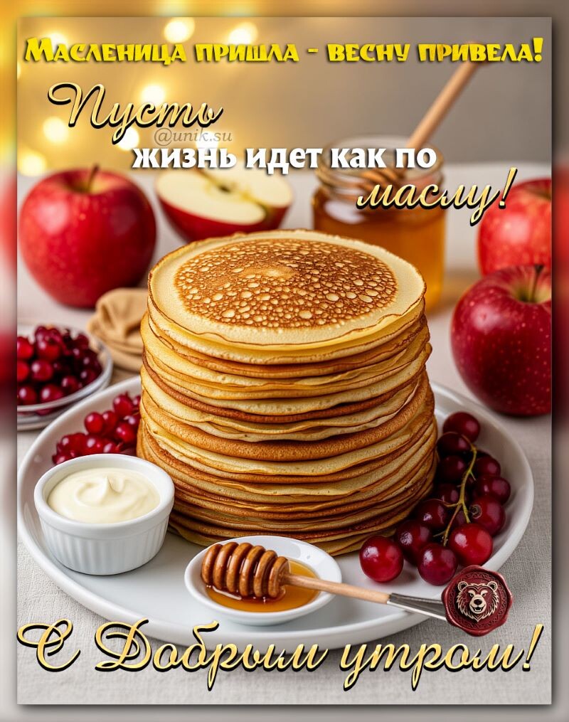 картинки доброе утро с масленицей
