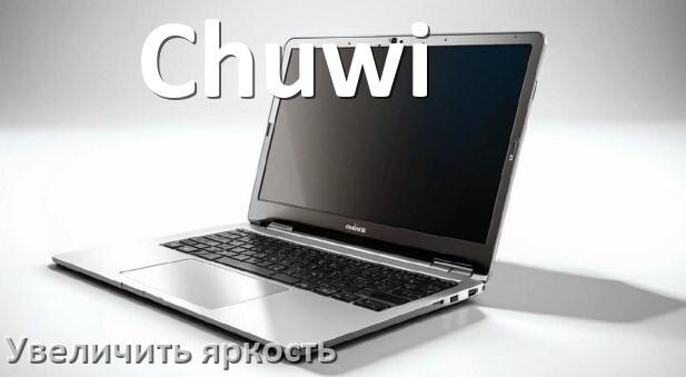 
Как увеличить яркость экрана на ноутбуке Chuwi и настроить в Windows 11 и 10