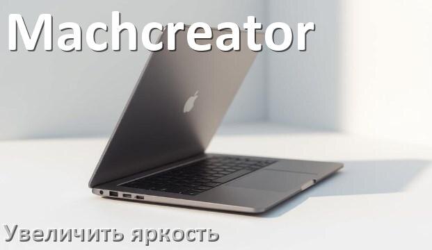 
Как увеличить яркость экрана на ноутбуке Machcreator и настроить в Windows 10 и 11