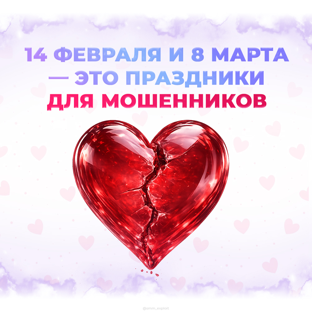 14 февраля и 8 марта - это праздники для мошенников