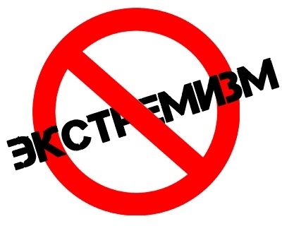    Нет экстремизму / Источник: Procspb.ru