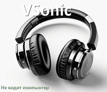 
Почему наушники VSonic не работают на компьютере с Windows 10 и 11