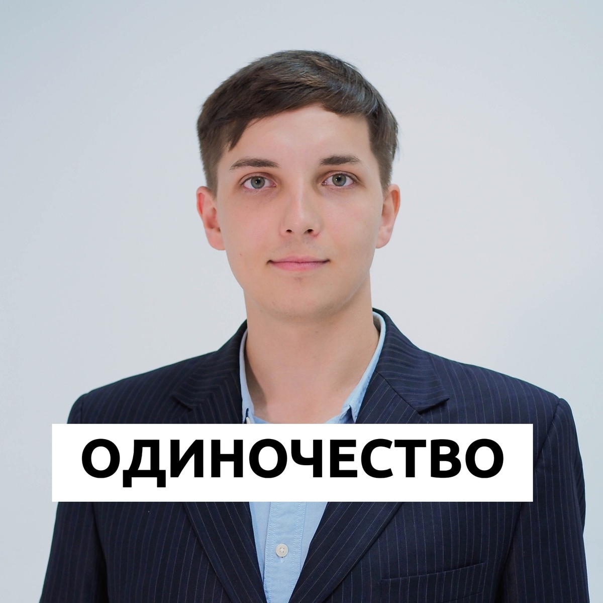 Врач и психолог Безуглый Тимофей Алексеевич 