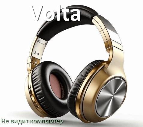 
Почему наушники Volta не работают на компьютере с Windows 11 и 10