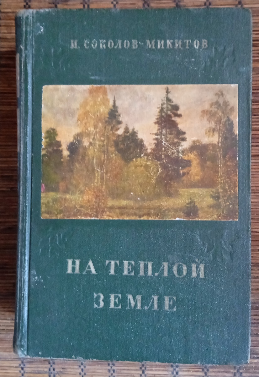 М; Гос. Изд. Худ. Лит. 1954 год. 852 стр + вклейки.  Илл. А. Самохвалова. 