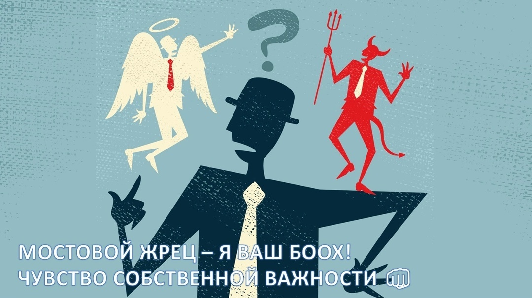 Чувство Собственной Важности - Главнейший и Самый Могущественный из Врагов Человека 🩻