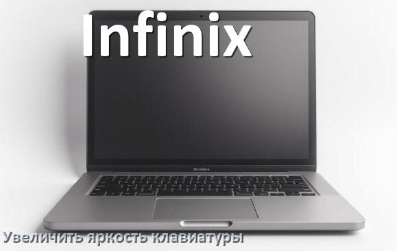 
Как увеличить яркость клавиатуры на ноутбуке Infinix или уменьшить в Windows 11 и 10