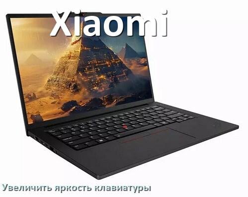 
Как увеличить яркость клавиатуры в ноутбуке Xiaomi или уменьшить в Windows 11 и 10