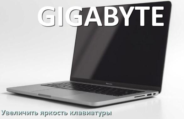 
Как увеличить яркость клавиатуры в ноутбуке GIGABYTE или уменьшить в Windows 11 и 10